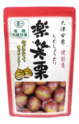 有機楽笑栗