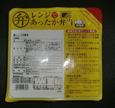 レンジであったか弁当　豚しょうが焼き