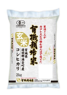 玄米有機栽培米宮城県産コシヒカリ　２ｋｇ