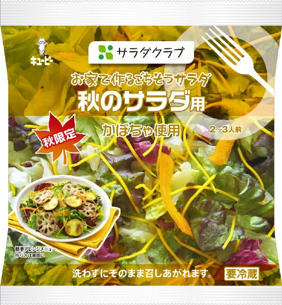お家で作るごちそうサラダ秋のサラダ用