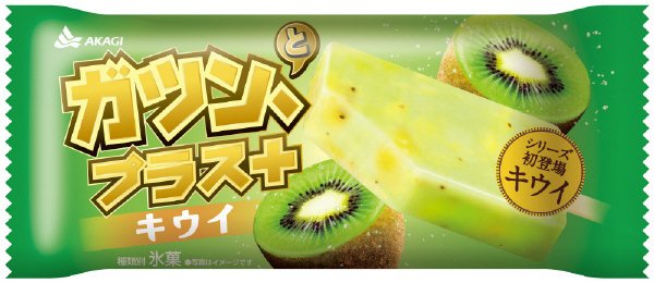 ガツン、とプラス＋キウイ