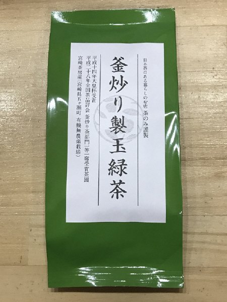釜炒り製玉緑茶