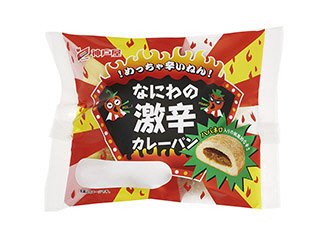 なにわの激辛カレーパン