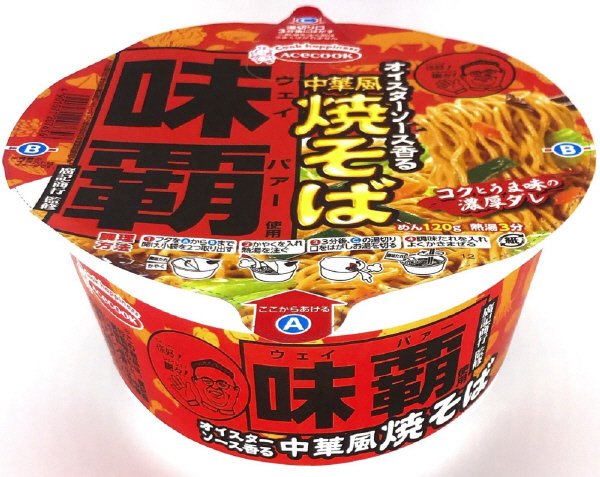 廣記商行監修　味覇使用　オイスターソース香る中華風焼そば