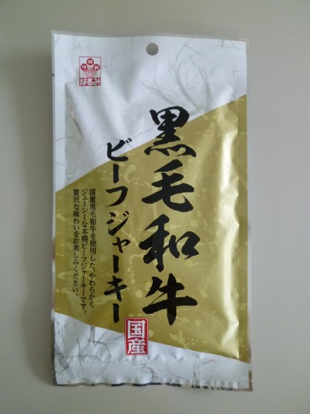 黒毛和牛ビーフジャーキー
