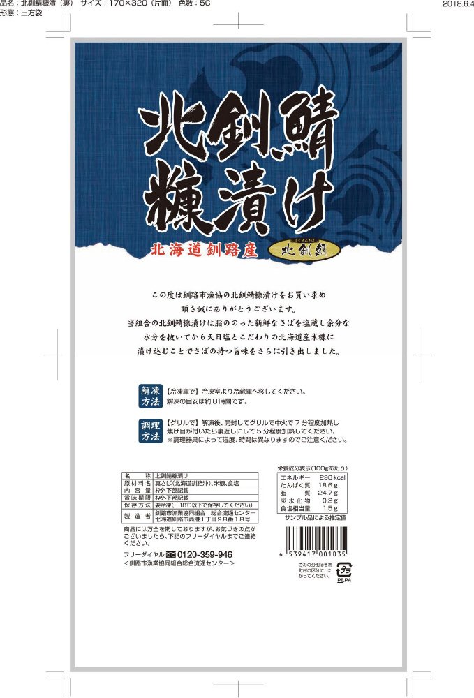 北釧鯖糠漬け