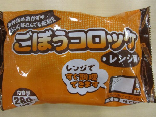 ごぼうコロッケ（レンジ用）