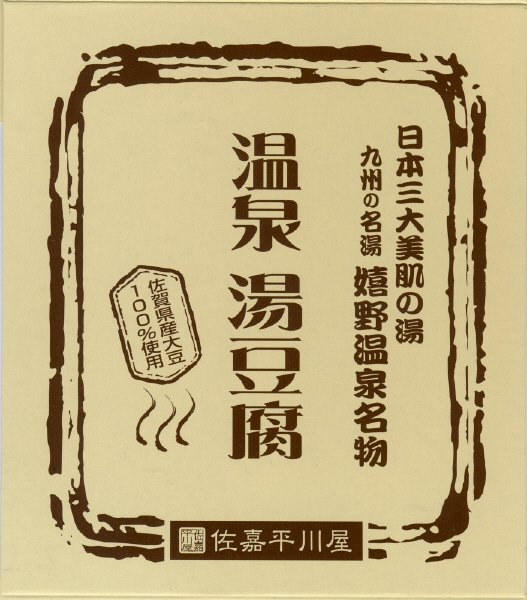 温泉湯豆腐（ごまだれ入り）