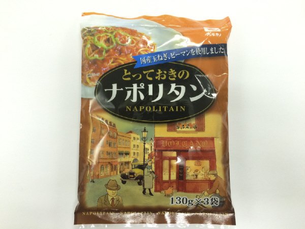 とっておきのナポリタン