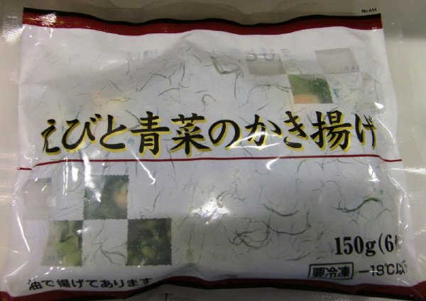 えびと青菜のかき揚げ
