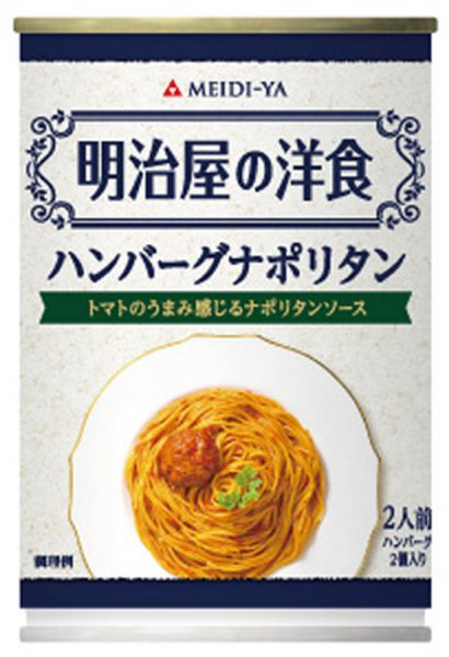 明治屋の洋食　ハンバーグナポリタン
