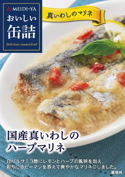 おいしい缶詰　国産真いわしのハーブマリネ