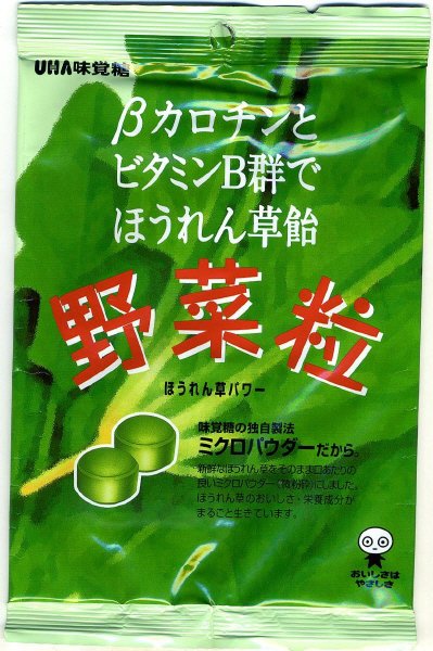 新　野菜粒　ほうれん草飴