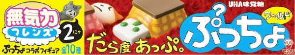 ぷっちょワールド無気力フレンズ第２弾
