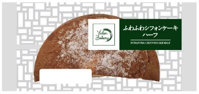 ふわふわシフォンケーキハーフ