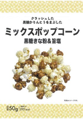 ｖｌミックスポップコーン　黒糖きな粉&旨塩