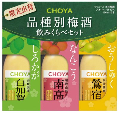 チョーヤ飲みくらべ３品種’１５