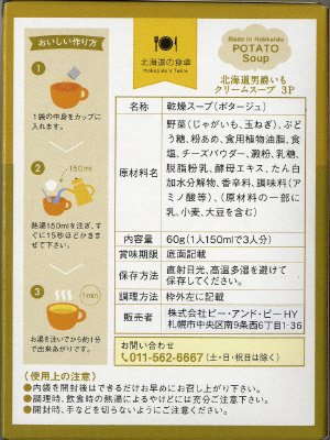 北海道オリジナルポテトスープ