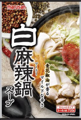 白麻辣鍋スープ