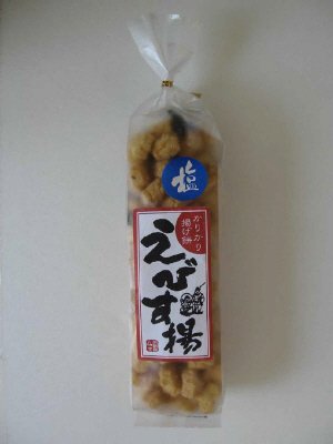 えびす揚げ（しお昆布）