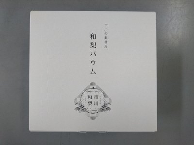和梨のバームクーヘン（市川の梨）