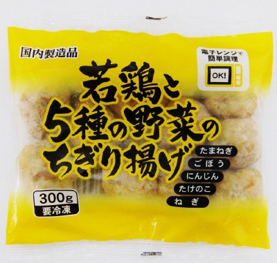 若鶏と５種の野菜のちぎり揚げ