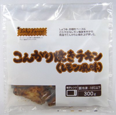 こんがり焼きチキン（レモン風味）
