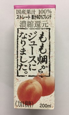 もも畑からジュースになりました。