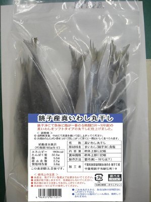 銚子産真いわし丸干し