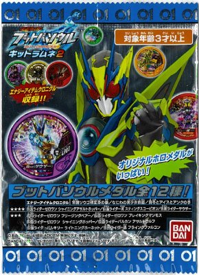 仮面ライダー　ブットバソウルキットラムネ２