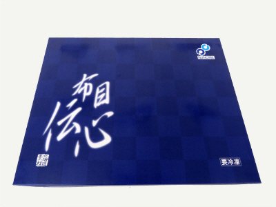 布目　伝心
