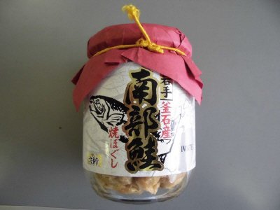 南部鮭焼ほぐし