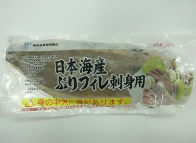 日本海産ぶりフィレ刺身用