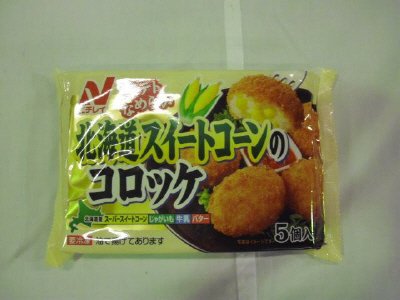 北海道スイートコーンのコロッケ