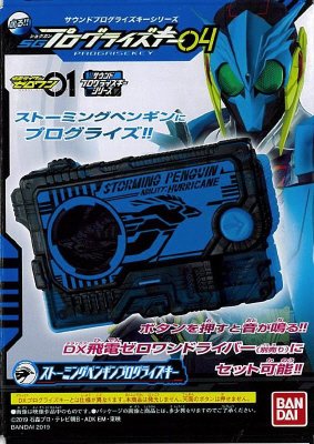 サウンドプログライズキーシリーズ　ＳＧプログライズキー０４