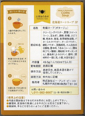 北海道オリジナルコーンスープ
