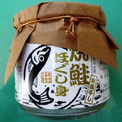 寒風干し焼鮭ほぐし