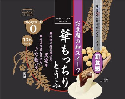 華もっちりとうふ　黒蜜きな粉