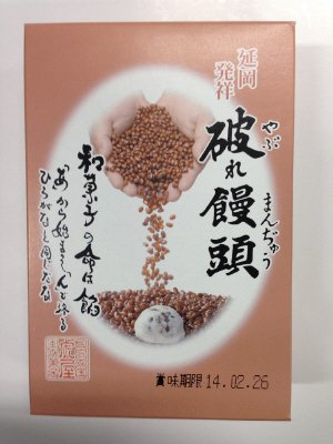 破れ饅頭