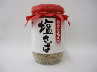 伯方の塩使用塩さば