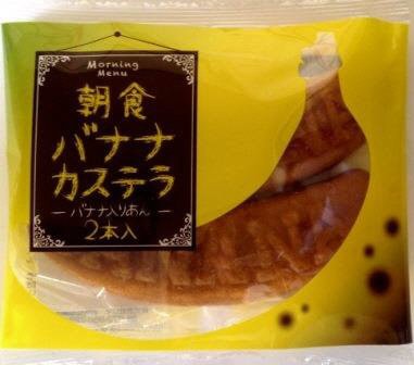 朝食バナナカステラ