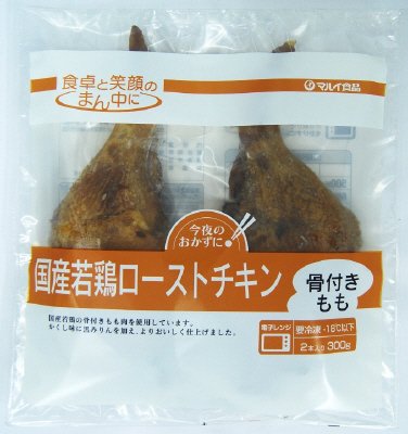 国産若鶏ローストチキン（骨付きもも）