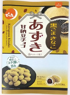 あずき甘納豆チョコ（黒ごまきなこ）