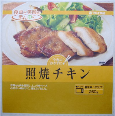 照焼チキン