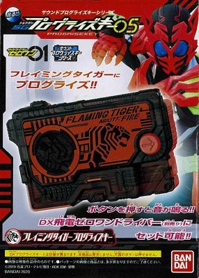 サウンドプログライズキーシリーズ　ＳＧプログライズキー０５