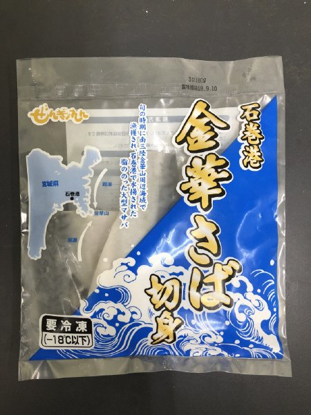金華サバ切身