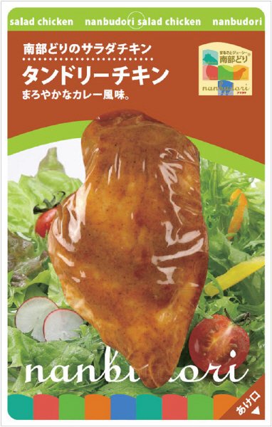 南部どりのサラダチキンタンドリーチキン