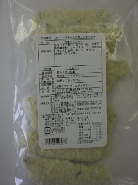 フライパンで簡単キスの青しそ香り揚げ