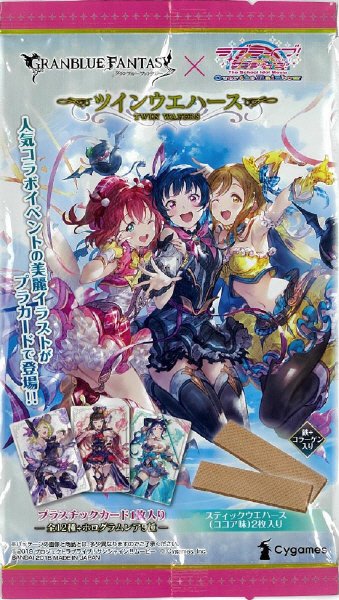 グランブルーファンタジー×ラブライブ！サンシャイン！！ツインウエハース