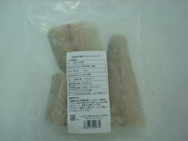 京都府産さわらふっくら干し
